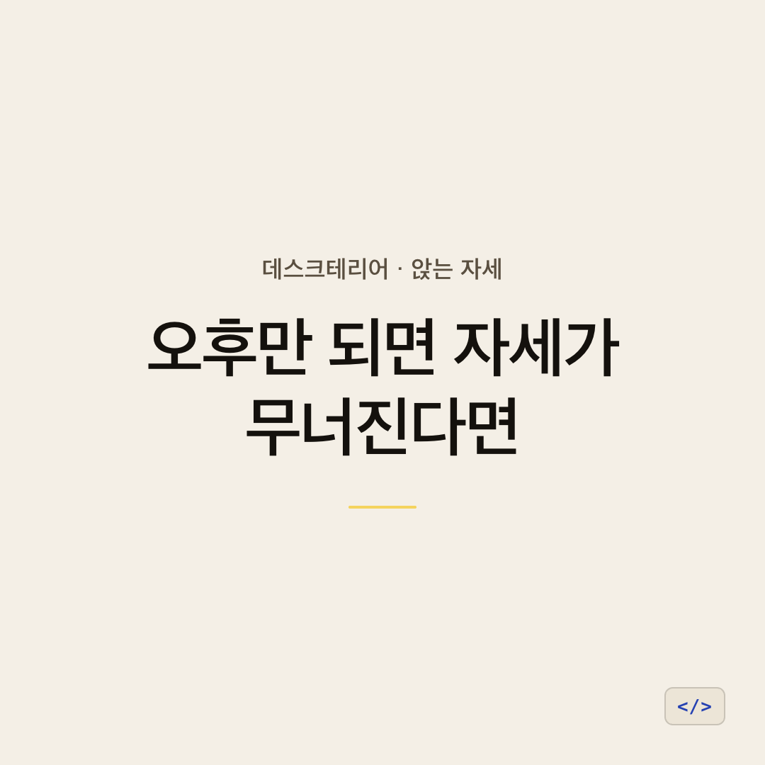 오후만 되면 자세가 무너진다면 — 데스크테리어, 앉는 자세